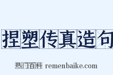 捏塑传真造句是什么意思的图片